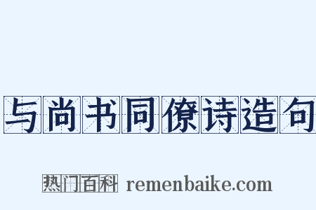 与尚书同僚诗造句是什么意思的图片